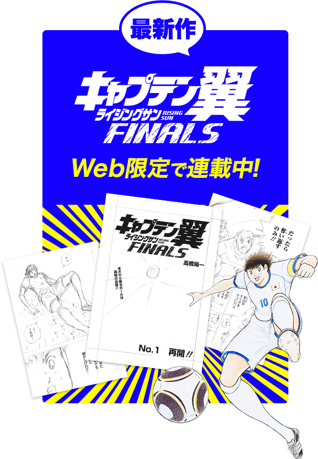 最新作 キャプテン翼 ライジングサン FINALS Web限定で連載中！