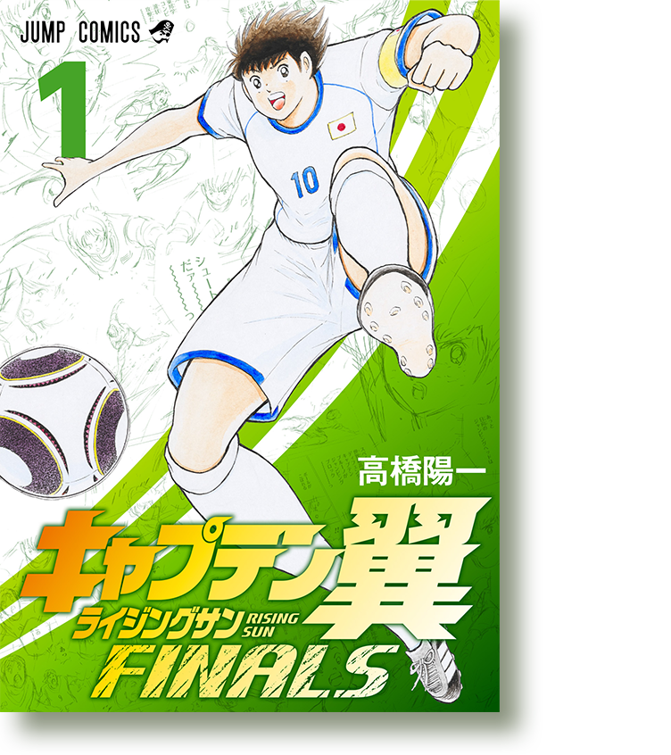 COMICS | SERIES | キャプテン翼WORLD（CAPTAIN TSUBASA WORLD）