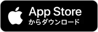 AppStoreからダウンロード