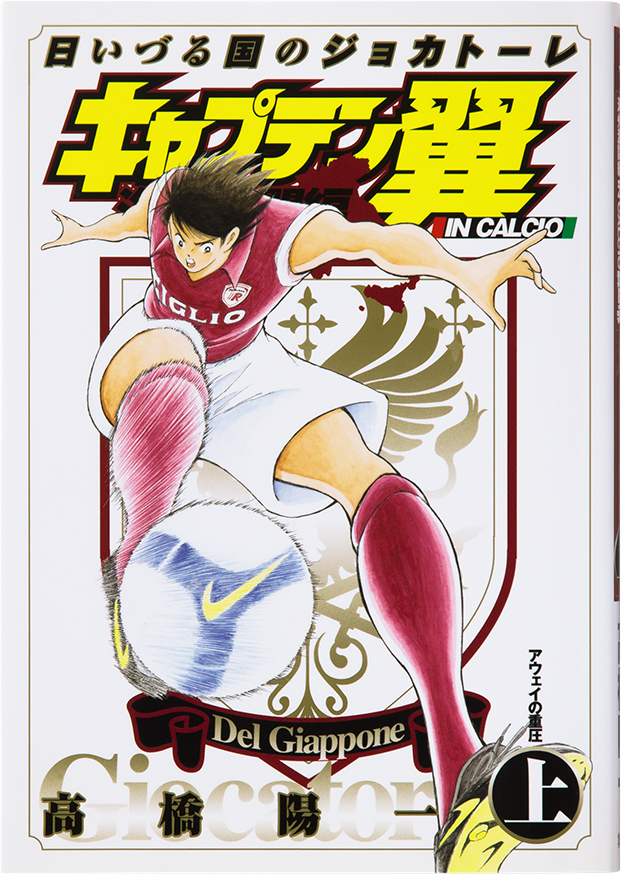 CAPTAIN TSUBASA  IN CALCIO