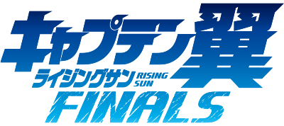 キャプテン翼 ライジングサン FINALS
