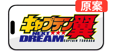 キャプテン翼 NEXT DREAM