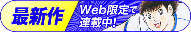最新作web限定で連載中!