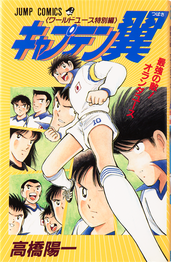 キャプテン翼 ワールドユース特別編 オランダユース