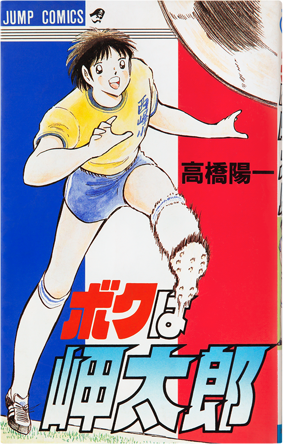 キャプテン翼 ボクは岬太郎