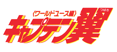 キャプテン翼 ワールドユース編