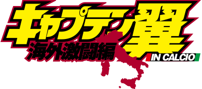 キャプテン翼 海外激闘編 IN CALCIO