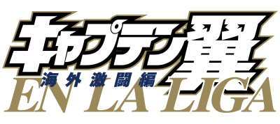 キャプテン翼 海外激闘編 IN LALIGA