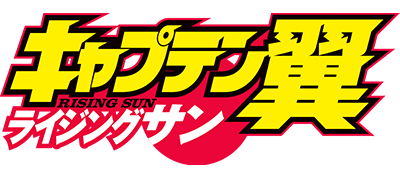 キャプテン翼 ライジングサン